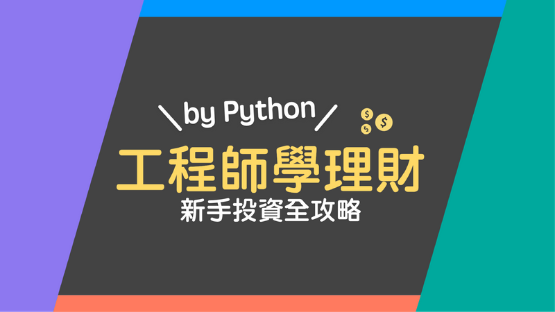 Python程式交易完全解析｜工程師學理財